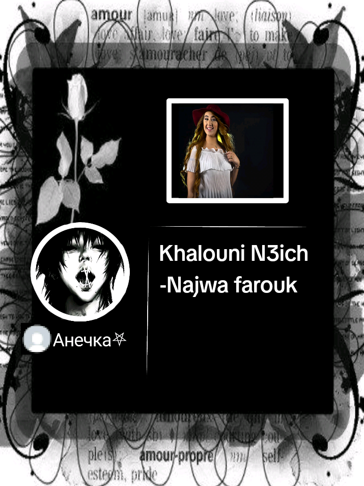 Khalouni N3ich -Najwa farouk »»——⍟——«« #khalounin3ich #lyrics_songs #lyricsmusic #fyp #viralsong 