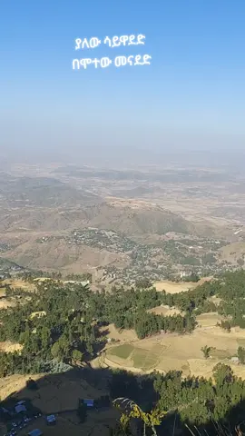 ያለው ሳይዋደድ  ለሞተው መናደድ 