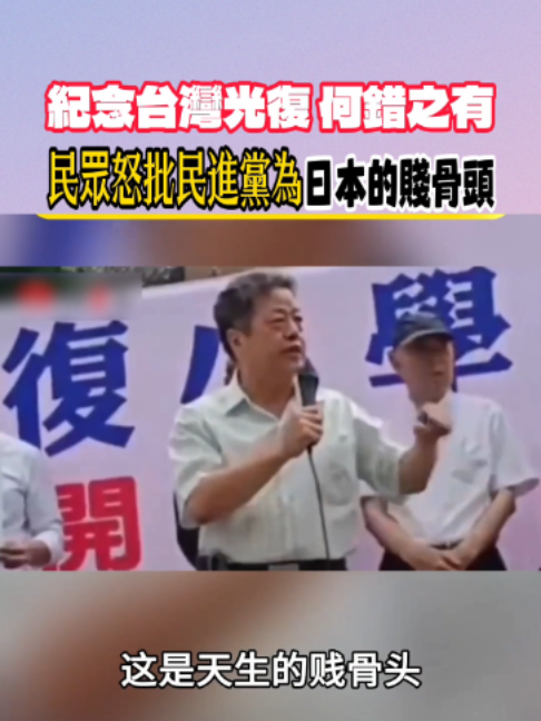 紀念台灣光復 何錯之有？？民眾怒批民進黨為日本的賤骨頭！！ #台灣 #大陸 #民進黨#民進黨不倒台灣別想好