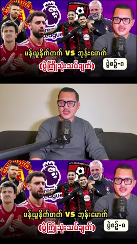 🔴 မန်ယူနိုက်တက် Vs ဘုန်းမောက် (ပွဲကြိုသုံးသပ်ချက်) ပွဲစဉ်-၈ #kokhantxthefootballshow #bournemouth #manchesterunited #PremierLeague 