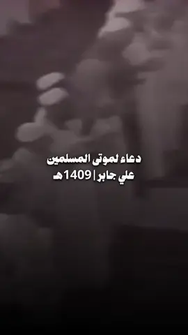 الشيخ د. علي جابر رحمه الله دعاء لموتى المسلمين تراويح ليلة 20 - 9 - 1409هـ Sheikh Dr. Ali Jaber (may Allah have mercy on him) – Supplication for deceased Muslims, during the Taraweeh prayer on the night of 20 Ramadan 1409 AH.