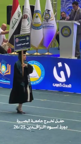 #جامعة_البصرة #حفل #تخرج #مسيرة #كليات 