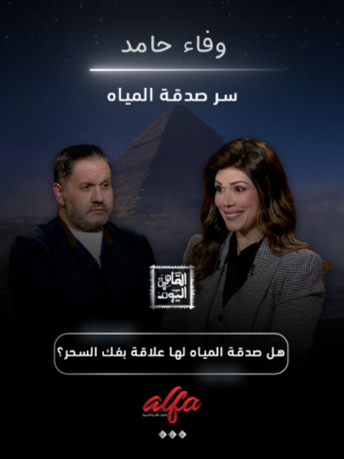 صدقة المياه وفك السحر.. هل في علاقة بينهم ولا مجرد اعتقاد شائع؟ هل ممكن عمل خير بسيط زي صدقة المياه يكون له تأثير على حياتنا أبعد من اللي نتخيله؟ وفاء حامد تفتح ملف مثير للجدل في برنامج القاهرة اليوم، وتناقش المعتقدات المرتبطة بصدقة المياه وعلاقتها بفك السحر والطاقة السلبية. بين الموروثات الشعبية والمعتقدات الروحانية، إيه حقيقة الكلام ده؟ وهل في دليل على وجود علاقة فعلية؟ تابعوا الحلقة واكتشفوا التفاصيل مع وفاء حامد. وإنتوا رأيكم إيه؟ هل سمعتوا قبل كده عن علاقة صدقة المياه بفك السحر؟ #وفاء_حامد #صدقة_المياه #فك_السحر #القاهرة_اليوم #قنوات_ألفا
