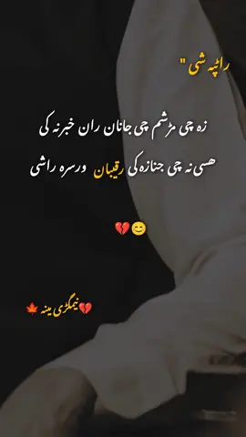 زہ  چی  مڑشم  چی جانان  ران  خبر نہ  کی ھسی نہ  چی  جنازہ کی  رقیبان  ورسرہ راشی #fyp #viralvideo #foryoupage #viwesproblem #pashtopoetry @🍁 ھاۓ عشقہ 💔 