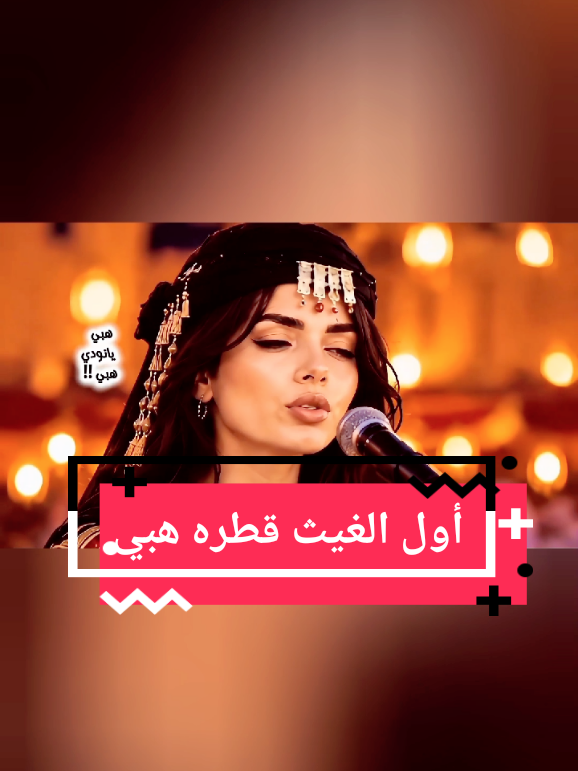 هبي يا نـــودي هبي بين قــــلبه وقلبي رقصي الورقي والبان لان بعــــد القسا لان  جـــــاد خلي بنظره بعد صــده وهجره أول الغيث قطره وآخــر الغيث هتان :  من كلمات وألحان :   وغناء : #فتى_نجران   #هبي_يا_نودي_هبي  #أول_الغيث_قطره  #music 