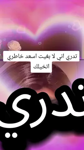 #تدري_اني_لا_بغيت_اسعد_خاطري_اتخيلك #قصايد_شعر_خواطر_بوح #hms_algwafy #viral #متابعه_ولايك_واكسبلور_فضلا_ليس_امر 
