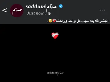 البشر قلابه؛ سيب كل واحد وراحته❤️‍🩹🥹. #foryou #اكسبلورexplore #fyp 