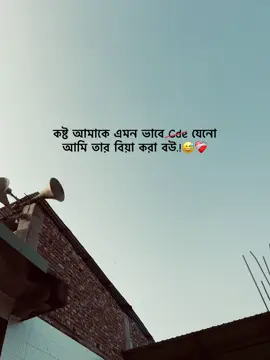 কষ্ট আমাকে এমন ভাবে Cde যেনো আমি তার বিয়া করা বউ.!😅❤️‍🩹 #sad  #sadmood  #emotional  #banglacaption   #creatorsearchinsights 