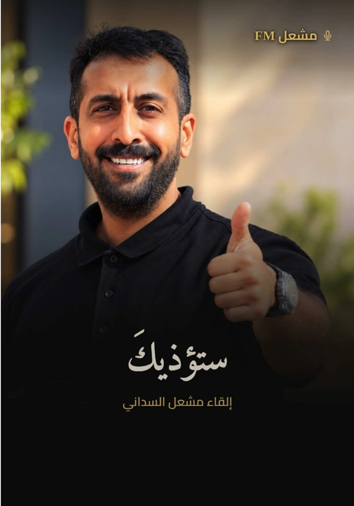 قصيدة وما العمرُ يا مخدوعُ إلا دقائقُهُ… 🎙️ للشاعر ماجد الخالدي | إلقاء مشعل السداني #م#مشعل_FMش#شعرش#شعر_فصيحم#ماجد_الخالديح#حكمة    