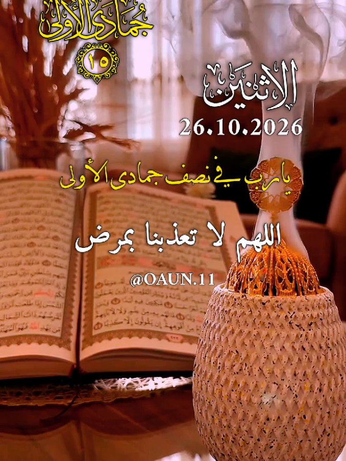 دعاء يوم الاثنين 💕🌹26/10/2026💕🌹 اللهم لا تعذبنا بمرض ولا تشقنا بولد 🤲🤲🌹 #دعاء_يوم_الاثنين #اللهم_أمين_يارب_العالمين #ادعية_يوميه_تريح_القلب #اللهم_لك_الحمد_والشكر 