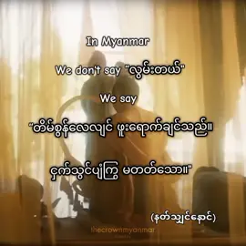 ပေါ်‌နွေလလျှင် နတ်သျှင်နောင် #ရတုဘုရင်နတ်သျှင်နောင်#fyp 