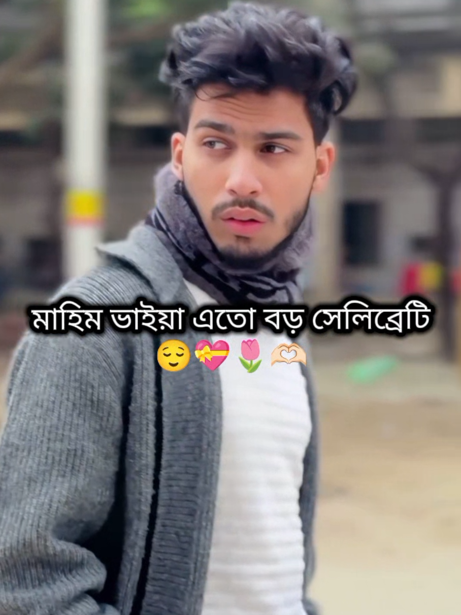 @MaHim Bro Big fan Vaiyaa...!!🥹❤️‍🩹🌸🫶🏻#foryou #vairalvideo #trending @TikTok @TikTok Bangladesh 