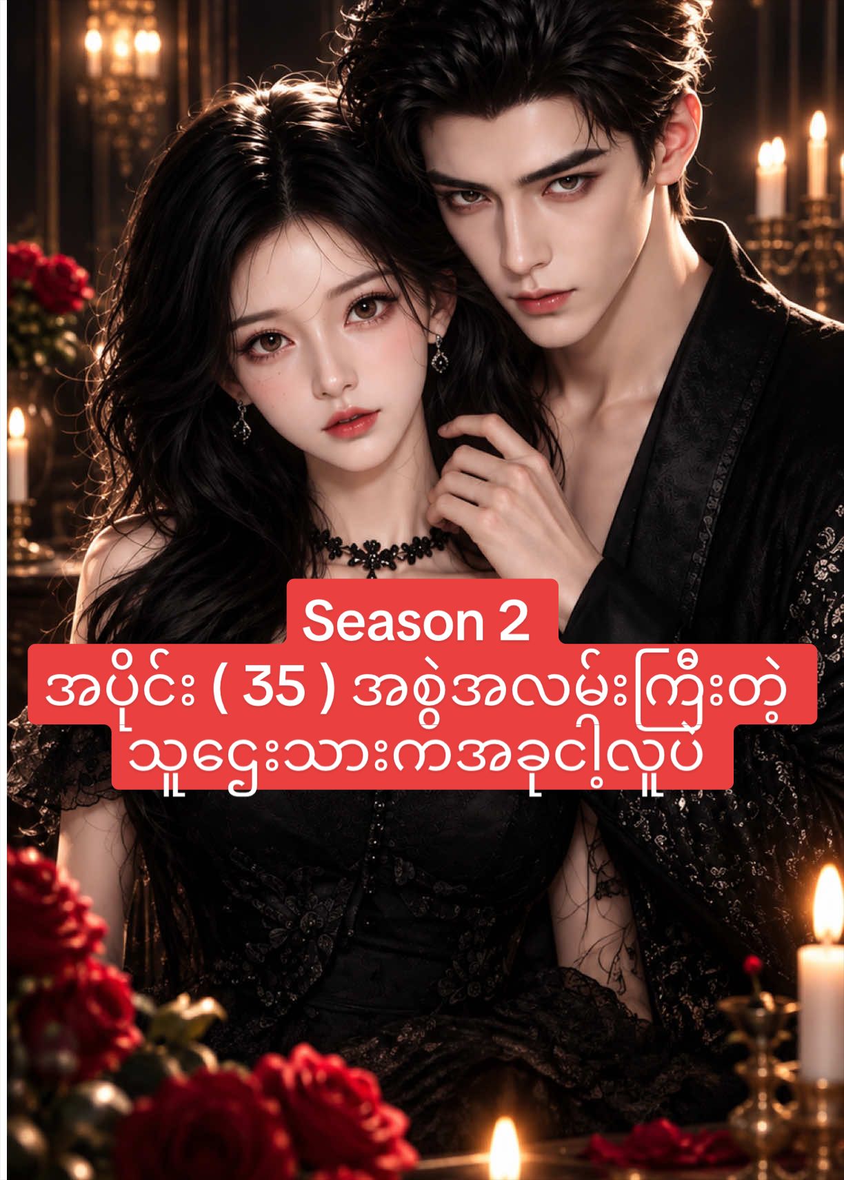 Season 2 အပိုင်း ( 35 ) အစွဲအလမ်းကြီးတဲ့သူဌေးသားကအခုငါ့လူပဲ အစအဆုံးတင်ပေးမှာမို့ follow လေးလုပ်ပေးထားပါနော် #romanticdrama #tiktokmovies 