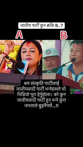 श्रम संस्कृति पार्टीलाई जातीयवादी पार्टी भन्नेहरूले यो भिडियो पूरा हेर्नुहोला। को कुन जातीयवादी पार्टी हुन् भन्ने कुरा जनताले बुझ्नैपर्छ…!!#harkasampangarevolution #श्रमसंस्कृतिपार्टी #highlight #जयश्रमदान #SocialMediaNepal🤧🤧🤧🤧🤧🤧🤧🙏🏻🙏🏻🙏🏻🙏🏻🙏🏻🙏🏻🙏🏻🙏🏻✅✅✅✅✅✅✅✅✅✅ 