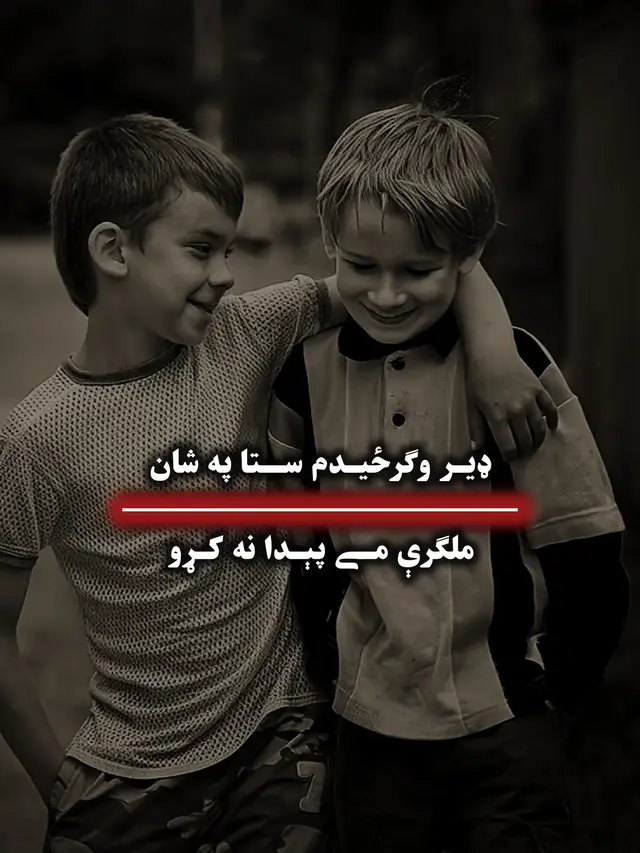 Post 78 ) #perte #FYP #iloveyou #تعليم  ​«تعلیم د ژوند هغه تر ټولو ځواکمنه وسيله ده چې په مرسته یې انسان کولی شي د خپل ژوند او ټولنې برخلیک بدل کړي. پوهه یوازې د کتابونو لوستل نه دي، بلکې د حق او باطل ترمنځ د توپیر ځیرکتیا ده. کله چې یو څوک د علم په لاره قدم ږدي، که څه هم لاره یې ستونزمنه وي، خو پایله یې د عزت، رڼا او بریا تر ټولو لوړه څوکه ده. خپل نسلونه په علم او پوهه سمبال کړئ، ځکه د بې‌علمۍ تیاره تر ټولو سخته توره شپه ده چې د یو ملت ژوند تباه کوي