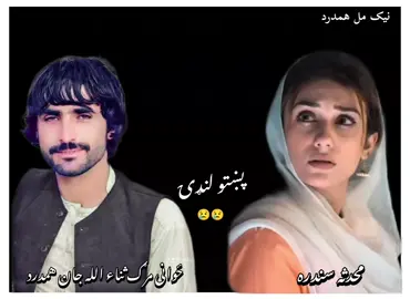 وااخی ټپې واواری #ثناءالله_جان_همدرد #نیک_مل_همدرد #😭😭😭😭😭😭😭😭😭😭😭😭😭😭😭😭😭😭🤕🤕🤕🤕🤕❤️‍ @🇵🇰SHEEZI KHAN 🇶🇦 @gilamanwazir11 @ঔৣ͜͡ৣ̐̐͡➢➣➤نیک مل همدرد @عصمت پاچا @Tahir Khan 
