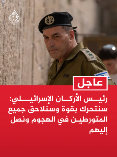 رئيس الأركان الإسرائيلي: سنتحرك بقوة وسنلاحق جميع المتورطين في الهجوم ونصل إليهم رئيس الأركان الإسرائيلي: مستعدون لاحتمال التصعيد بالضفة وعززنا قواتنا وفعلنا مقر الفرقة 98 وقوات أخرى #عاجل