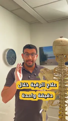 علاج الرقبة خلال دقيقة واحدة منزلياً . تقفيل الفقرة اطلس و معالجة الفقرة اطلس الفقرة الرقبية الاولى فيزيائيا ، اعراض الفقرة اطلس : ألم رقبة طنين بالأذن دوران او دوخة بالإضافة ألم او وجع رأس ، و ايضا تؤدي إلى تشنج عضلي في الرقبة و الاكتاف ، انا حسان الأسعد أخصائي فيزيائي في المانيا مسؤول عن علاج العمود الفقري و المفاصل فيزيائيا #العمود_الفقري #وجع_الرقبة #ألم_الرقبة #فقرة_اطلس