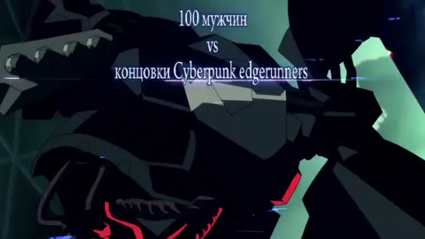 я буду делаоь это бесконечно  «Киберпанк: Бегущие по краю» (Cyberpunk: Edgerunners) — это польско-японский аниме-сериал во вселенной игры Cyberpunk 2077, созданный знаменитой студией Trigger совместно с CD Projekt RED для платформы Netflix. На данный момент проект состоит из двух сезонов, каждый из которых рассказывает самостоятельную историю в неоновых декорациях Найт-Сити: Первый сезон (2022) • Сюжет: История рассказывает о талантливом парне-беспризорнике по имени Дэвид Мартинес. После трагической потери матери в уличной аварии он решает установить себе запрещенный армейский имплант «Сандевистан», дающий невероятную скорость и реакцию. Дэвид становится наемником — киберпанком («бегущим по краю») и вступает в банду Мэйна, где встречает загадочную нетраннершу Люси. • Особенности: Динамичный экшен, яркий визуальный стиль режиссера Хироюки Имаиси (создателя «Gurren Lagann» и «Kill la Kill») и эмоциональная драма о том, как город ломает даже самых сильных людей. • Статус: Премьера состоялась 13 сентября 2022 года (10 эпизодов). Сериал получил признание критиков и стал «Аниме года» на Crunchyroll Anime Awards 2023. Второй сезон (2026) • Сюжет: Вышедшее продолжение не продолжает историю Дэвида. Действие разворачивается в 2078 году — спустя несколько месяцев после финала оригинальной игры Cyberpunk 2077. В центре внимания — четыре новых героя: 	• Уик Кингсли (Король) — бывший легендарный наемник, лишившийся боевого «хрома». 	• Ди — нетраннер из кочевого клана, ищущий убийцу своей семьи. 	• Роман Каракс — молодой киноман, документирующий суровую изнанку Найт-Сити. 	• Талия Янг — девушка из высшего общества (корпоратка), примкнувшая к банде «Мальстрём». • Интересный факт: К озвучке присоединился знаменитый геймдизайнер Хидео Кодзима, который озвучил своего же персонажа-пасхалку из игры — создателя брейндансов Хидэёси Осиму. • Статус: Все 10 серий второго сезона вышли на Netflix 20 октября 2026 года #cyberpunkedgerunners #anime #cyberpunk #recommendation #реки 