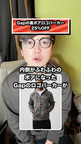 Gapの裏ボアロゴパーカー 25％OFF#TikTokShop #Gap #裏ボアパーカー #メンズファッション #秋冬コーデ