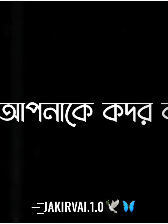 -বর্তমানে এই যুগে অতিরিক্ত ভালো হওয়াটাও একদম বোকামি..? 😇😅 #sadstatus #banglaquote #lyricsvideo #blackscreen #jakirvai1.0