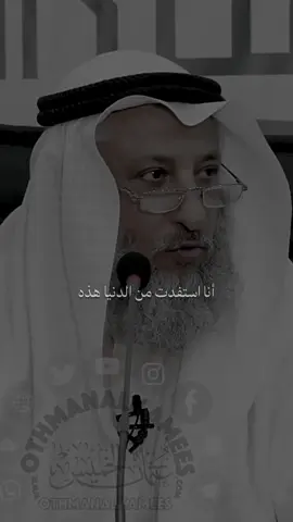 أنا استفدت من الدنيا هذه امرين اثنين #كلام_من_ذهب #مواعظ #نصائح #اللهم_صلي_على_نبينا_محمد #fyp 