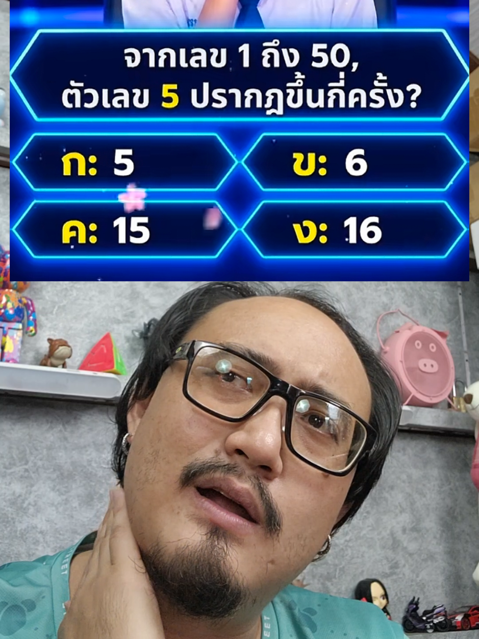 ตั้งแต่เลข 1 -50 มีเลข 5 ปรากฎขึ้นกี่ครั้ง? #puzzle #quiz #challenge #เพื่อนซี้ตัวแสบ #555infinity 