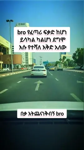 በቃ ከፊትህ ብቻ ፈጣሪን አስቀድመው እንጂ ሁሉም ይሳካል ብሮዬ  #ፈጣሪ_አለ #የፍቅርጥቅስ💔👈 #foryourpage #fyp #viral 