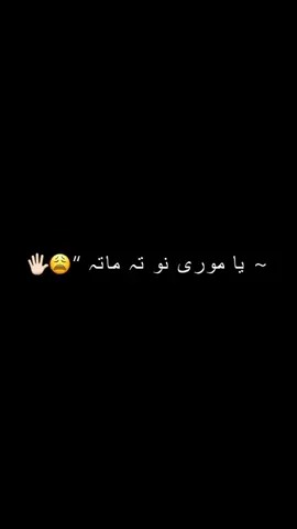 Ya MooR No Ta MaTa InTeZaR KaWaLe NaShE 🥹❤️‍🔥 #foryou #foryoupage #viralvideo #standwithkasmir #black_screen