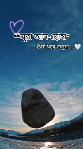 সূরা আদ-দ্বোহা#viral #fyp #foryou #foryoupage #ইসলামিক_ভিডিও 