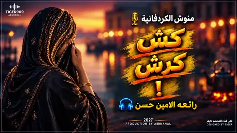 كش كرش حسن البن قلو🍮🎧 #foryou #اكسبلور #المصمم_تايغر_الحمري 