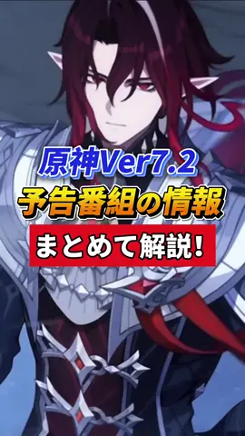【原神】原神Ver7.2予告番組の情報まとめ！ #原神 #GenshinImpact #原神解説 #原神6周年 