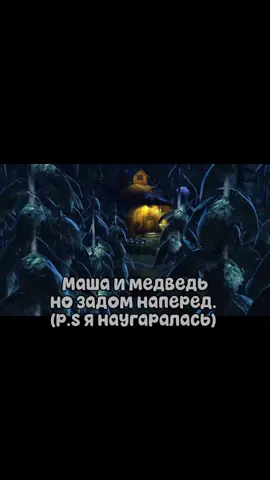 ХВХВАХХВХВХА #машаимедведь 