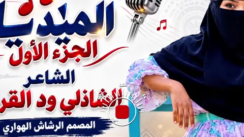 #CapCut #شعراء_وذواقين_الشعر_الشعبي🎸 #جخو،الشغل،دا،يا،عالم،➕_❤_📝 @al shazly wd al qreesh @محمد حسين ود المقدم @ود عثمان 