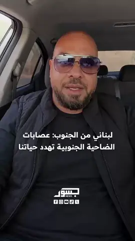 لبناني من الجنوب: عصابات الضاحية الجنوبية تهدد حياتنا.