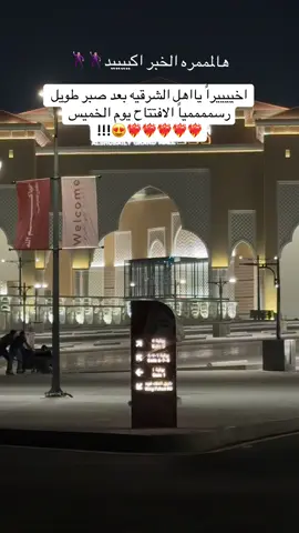 #الشبيلي_الخبر #جراند_الخبر #افتتاح_الشبيلي_مول 