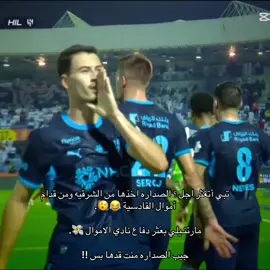 هلال إنزاغي الغير مقنع بيفوز عليك وفي ارضك 😂🫨. . اجي الشرقيه وفي ملعبك وانت وفلوسك مارتنيلي لوحده فقط ! #تـركــ⚜️🔸 #تيم_تانكر💎 #النصر_الهلال_الإتحاد_الأهلي #دوري_روشن_السعودي #كرستيانو_رونالدو 