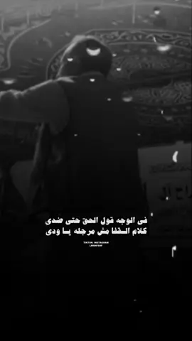 كلام القفا مش مرجله يا ودي😏#fyp #ليبيا_طرابلس_مصر_تونس_المغرب_الخليج #شعر_ليبي #الشاعر_ونيس_السعفي #﮼لمشفشف🐺🖤#الشاعر_ناصر_غنة 
