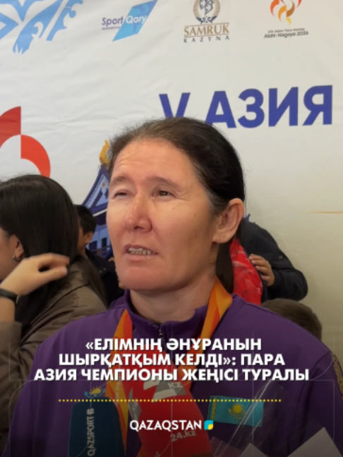 🇰🇿 «Елімнің Әнұранын шырқатқым келді»: Пара Азия чемпионы жеңісі туралы V Азия Пара ойындарында пара дзюдодан алтын медаль жеңіп алған Ақтолқын Сейілбекова елге оралды. 🇰🇿 Чемпион жарыста төрт кездесу өткізген. Әсіресе Оңтүстік Корея мен Өзбекстан спортшыларымен белдесу оңай болмағанын айтты. 🗣 «Оңай болған жоқ. Бірақ Қазақстанның Әнұранын шырқатып, алтын медальды елге алып келуге тырыстым», – деді чемпион.