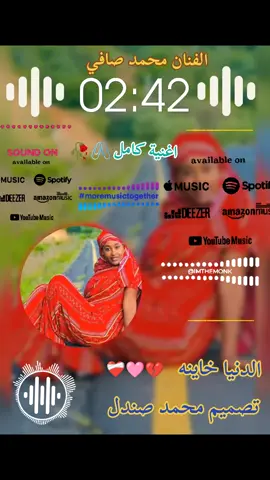 الفنان محمد صافي 🎹🎤🎧الدنيا خاينه اغنية كامل 🥀🖇تصميم محمد صندل 🎻🪗🥀