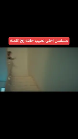 مسلسل احلى نصيب حلقة 20 كامله 