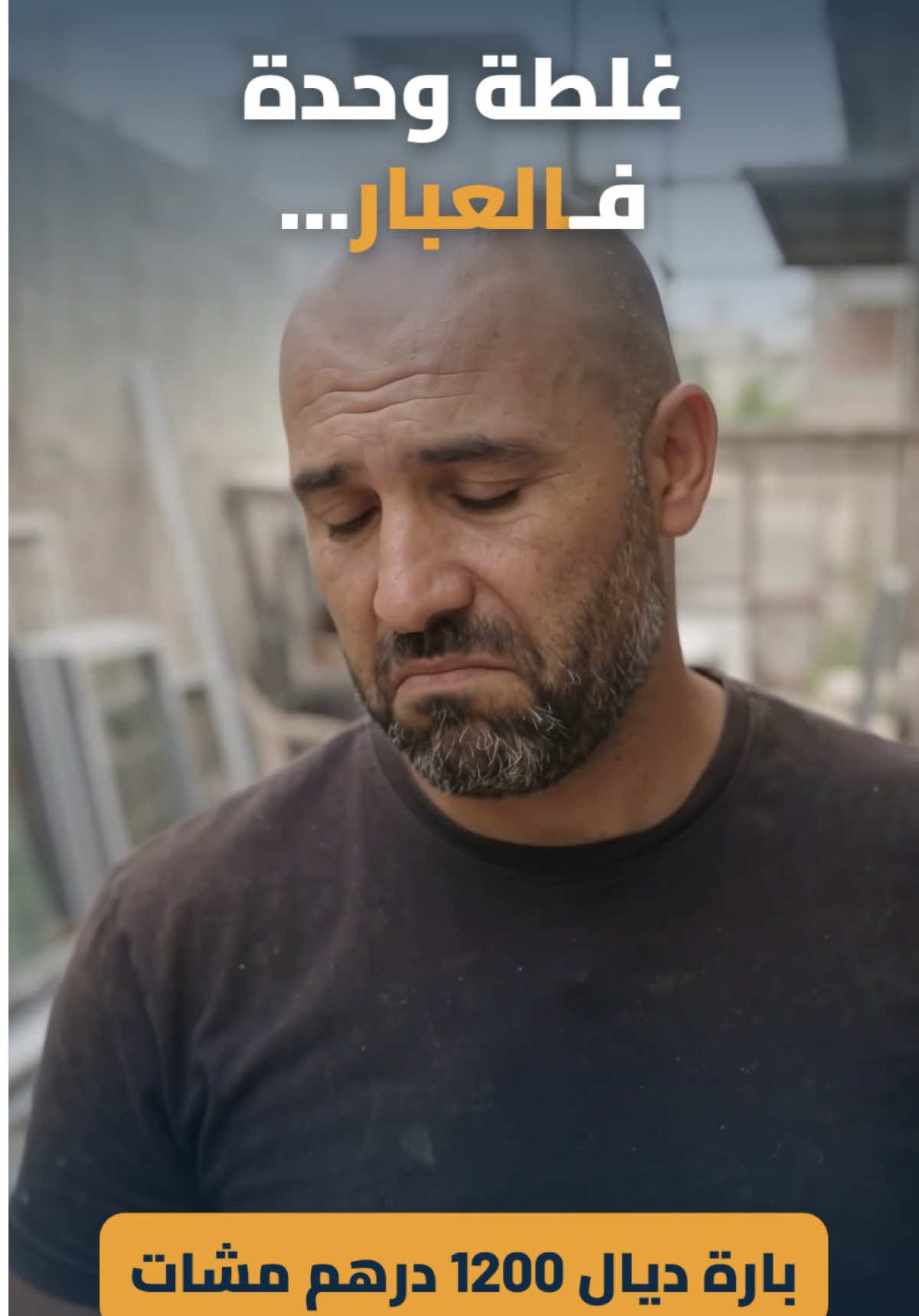 غلطة وحدة فالعبار، والبارة ديال 1200 درهم مشات 😩 ALU.DS كيحسب ليك العبارات ديال كل قطعة قبل ما تقطع. جربو 7 أيام فابور 👇 الرابط فالبروفيل #نجارة_الألومنيوم #ألومنيوم #STRUGAL #المغرب #ALUDS  