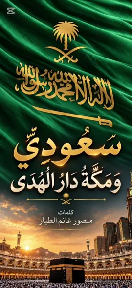 🇸🇦 السعودية وطنٌ تحميه سواعد أبنائه، وتصونه عزائم رجاله، ويزداد شموخًا بوفائهم وانتمائهم. قصيدة وطنية في حب الوطن والاعتزاز بأمجاده وأبنائه. كلمات: منصور غانم الطيار #السعودية_العظمى #حب_الوطن #اليوم_الوطني_السعودي #قصيدة_وطنية #اليمن