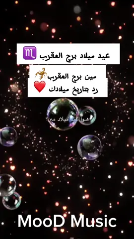 برج العقرب …. عيد ميلاد برج العقرب 🦂 #برج_العقرب  #برج_العقرب♏  #viral  #music  #كلمات_من_القلب 