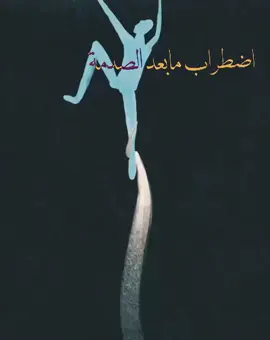 اضطراب ما بعد الصدمة هو حالة نفسية ممكن تصير للإنسان من يمرّ بموقف صعب ومخيف بحياته، مثل حادث قوي، أو يتعرّض للضرب، أو يشوف شخص يحبه ينصاب، أو يمرّ بتجربة يحس بيها إن حياته بخطر. يعني حتى لو الحادث انتهى والشخص صار بخير، ممكن عقله يبقى متأثر باللي صار، ويحس وكأن الخطر بعده موجود. مثلاً، الشخص ممكن يبقى يتذكّر الحادث غصباً عنه، أو يشوف كوابيس بالليل، أو يفز من الأصوات العالية، أو يخاف من أشياء كانت تذكّره بالحادث، وممكن يصير عصبي أو حزين أو ينعزل عن الناس وما يحب يحچي ويا أحد. وأحياناً يحس إن الحادث دا يتكرر قدّامه وكأنه دا يصير من جديد، رغم إن كلشي انتهى. هذا مو معناه إن الشخص ضعيف أو مجنون، بالعكس، هو مرّ بتجربة أثّرت عليه نفسياً، وعقله يحتاج وقت ومساعدة حتى يتجاوزها. ومو كل شخص يتعرّض لموقف صعب يصير عنده هذا الاضطراب، لأن الناس تختلف بطريقة تعاملها ويا الصدمات. وإذا استمرت الأعراض أكثر من شهر وصارت تأثر على حياته ونومه وعلاقاته، ممكن يكون عنده اضطراب ما بعد الصدمة ويحتاج مساعدة من مختص نفسي. والشي المهم إن هذا الاضطراب إله علاج، وممكن الشخص يتحسن بشكل كبير ويرجع يعيش حياته بصورة طبيعية. بس إذا الشخص تعرّض لضربة على الرأس أو سوّى عملية بالرأس، فالتغيّرات بتصرفاته أو ذاكرته مو بالضرورة تكون بسبب الصدمة النفسية وحدها، ومهم الأطباء يتأكدون ماكو إصابة بالدماغ تسبب هالأعراض. #fypシ #viral #sad #capcut #الدحيح #foryoupage 