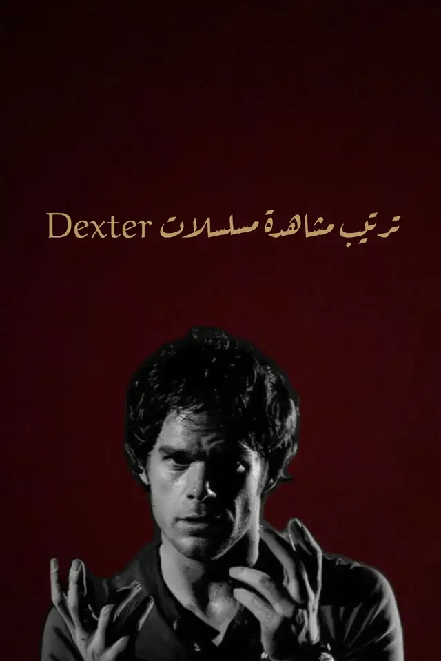 #dextermorgan #dexter #مسلسلات 