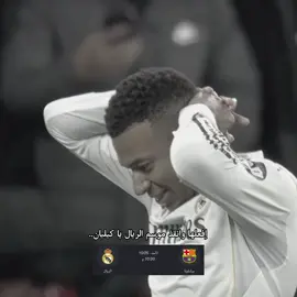 نثق بكَ يا بلندوري 🥹🤍⏳! #ريال_مدريد #foryoupage #fyp #الفيتوري_عنان👑 #kylianmbappé 