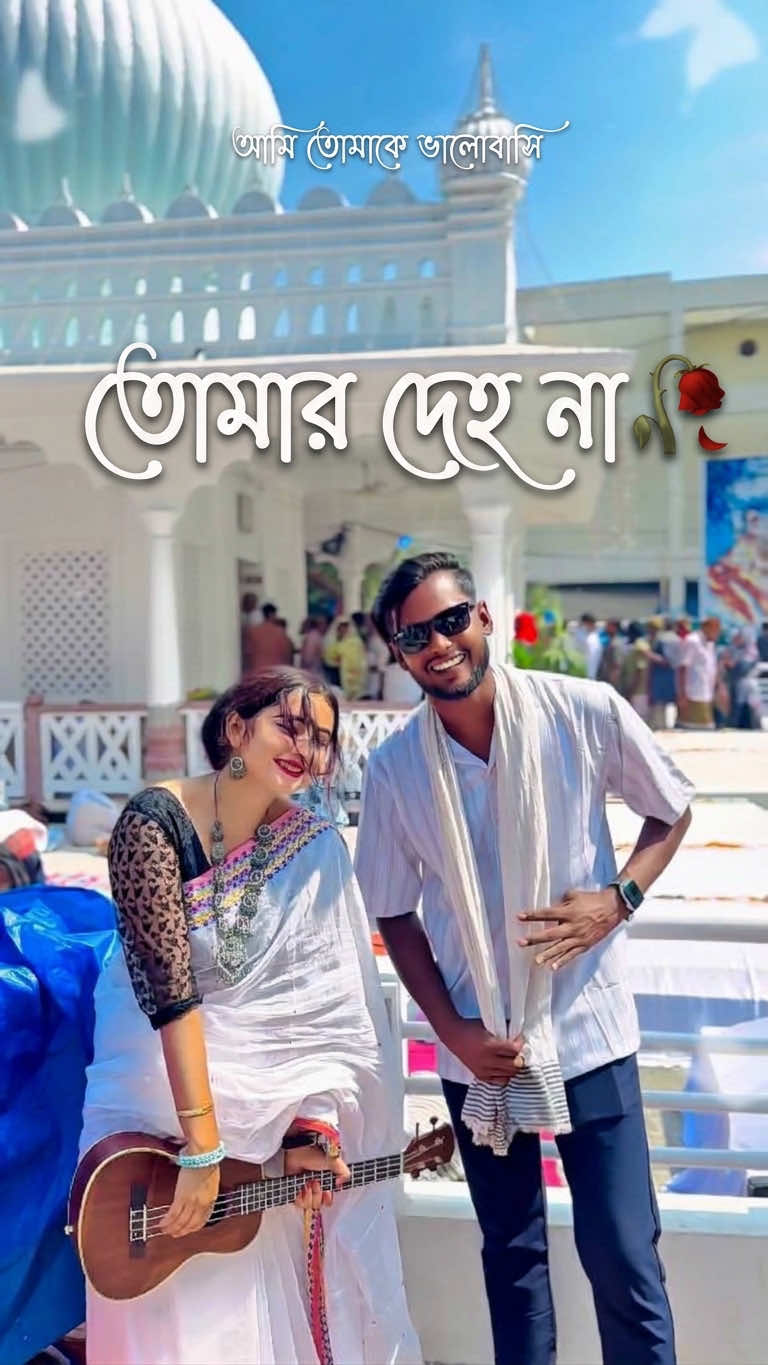 তোমার দে-হো না #আমিলালনভালোবাসি #লালন #Fyp #Trend #trending 