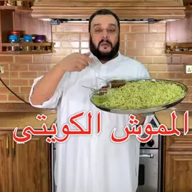 ( المموش ) 🇰🇼 ❤️  أكله من التراث الكويتي القديم  ——————————— (المكونات ) ١- اربع كاسات رز مغسول ومنقوع نص  ساعه  ٢- اربع بصلات مفرومين ناعم  ٣-ماش منقوع وهو نوع من  البقول يشبه العدس بس أخضر  ومجروس ٤-سمن ٤ ملاعق كبار اوزيت طعام ٥-البهارات كركم وكمون وفلفل اسود  وكزبر ناعم ملعقه صغيره للكل  ٦- لوميه وحده سوده اختياري  ٧- والطماط للي يحب ايضا اختياري ———————————- (الطريقة ) ١- في قدر على النار نضيف السمن ٢- نضيف البصل ونحمسه حتى يشقر ٣- نضيف البهارات ونحمسهم  ٤- نضيف الماش وفوقه الرز ونقلبهم ٥- نضيف الماي الحار  ونتركه يقلب ٦- نوزن الماي سانتي فوق الرز ٧- نوزن الملح حسب رغبتكم ٨- نسكر على القدر ٢٠ دقيقة نار هاديه ٩- وثم يقدم مع دقوس البيدنجان ————————————- (مكونات دقوس البيدنجان) ١- بيدنجانه وحده مشويه كبيره ٢- ثوم مدقوق اربع فصوص ٣- كيس صبار منقوع (تمر هندي ) ٤- كزبر ناعم محموس ٥- ربع كوب ماي ———————————— ( الطريقه) ١- في مقلاة نحمس الثوم والكزبر  والسمن ٢- نضيف البيدنجانه المشويه ونحمسها ٣- نضيف منقوع التمر الهندي ونحمسه ٤-نضيف ربع كوب ماي ونسكر عليه  ٥- يقدم مع المموش وقت الأكل ————————————- #موش موش #اكسبلور #ترند #طبخ #toptabkhat 