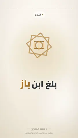 لطلبات التصميم التواصل خاص 📥 #ابن_باز  #السعودية  #اكسبلور  #مواعظ  . . . . . . . . . . .. #الشعب_الصيني_ماله_حل😂😂 